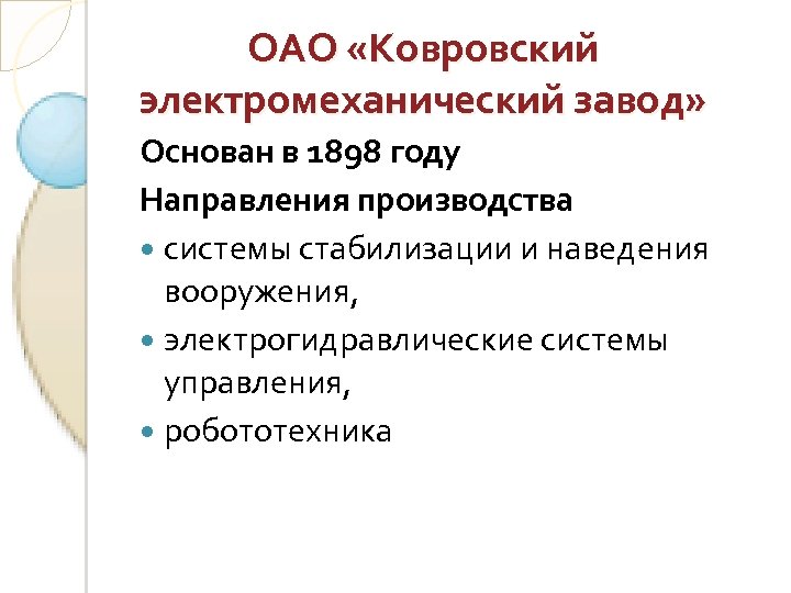 ОАО «Ковровский электромеханический завод» Основан в 1898 году Направления производства системы стабилизации и наведения