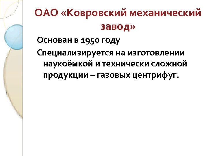 ОАО «Ковровский механический завод» Основан в 1950 году Специализируется на изготовлении наукоёмкой и технически