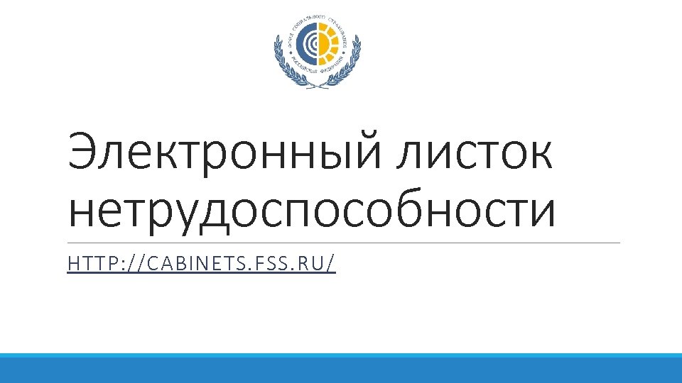Электронный листок нетрудоспособности HTTP: //CABINETS. FSS. RU/ 