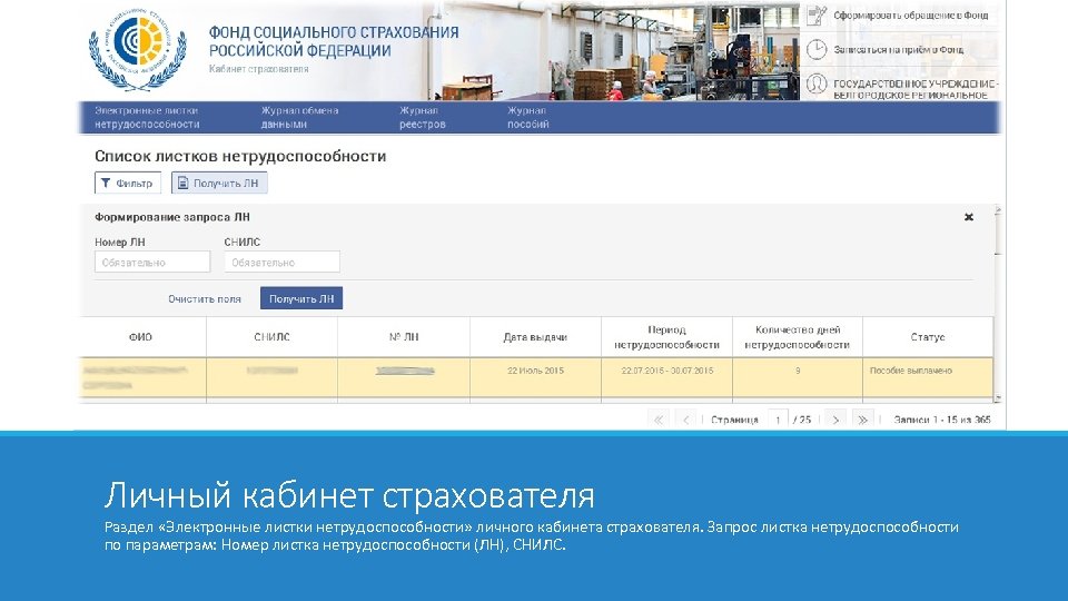 Личный кабинет страхователя Раздел «Электронные листки нетрудоспособности» личного кабинета страхователя. Запрос листка нетрудоспособности по
