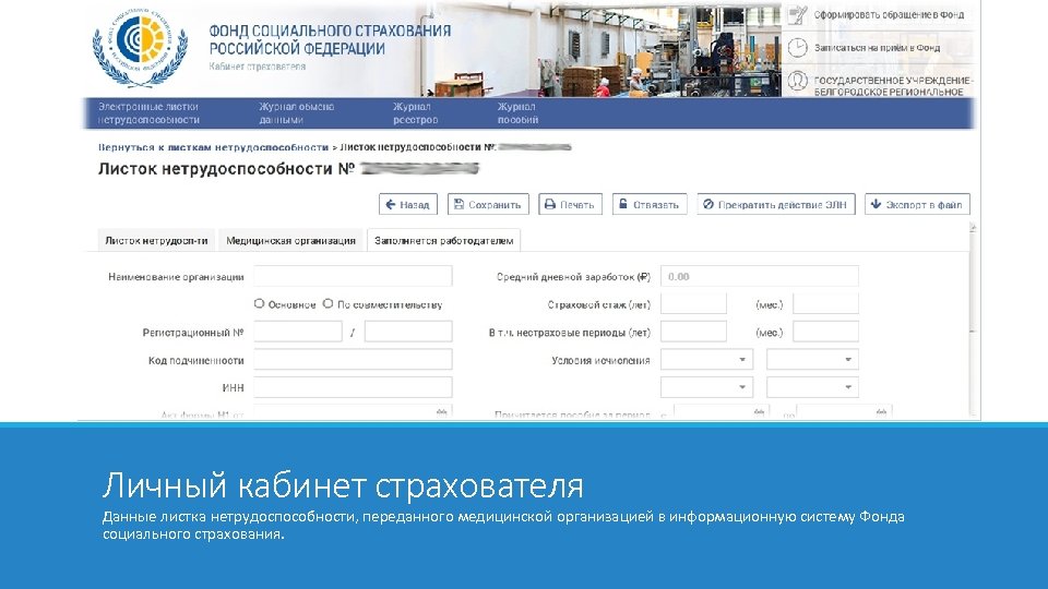 Личный кабинет страхователя Данные листка нетрудоспособности, переданного медицинской организацией в информационную систему Фонда социального