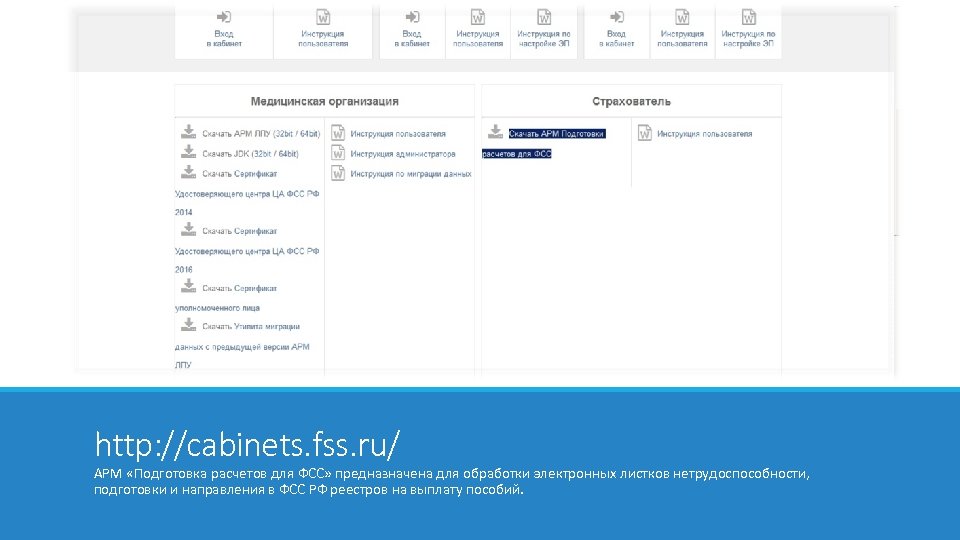 http: //cabinets. fss. ru/ АРМ «Подготовка расчетов для ФСС» предназначена для обработки электронных листков