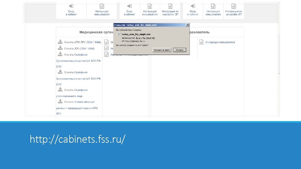 http: //cabinets. fss. ru/ 