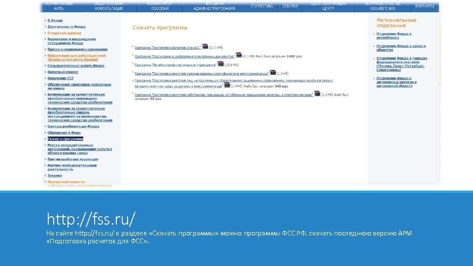 http: //fss. ru/ На сайте http: //fss. ru/ в разделе «Скачать программы» можно программы