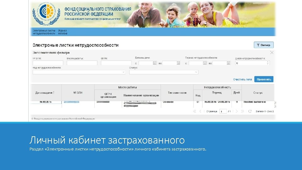 Личный кабинет застрахованного Раздел «Электронные листки нетрудоспособности» личного кабинета застрахованного. 