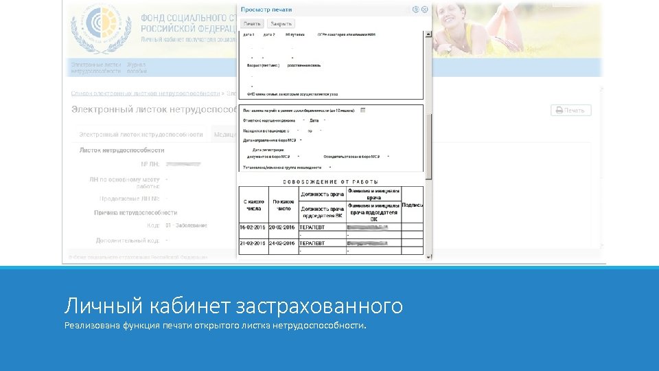 Личный кабинет застрахованного Реализована функция печати открытого листка нетрудоспособности. 