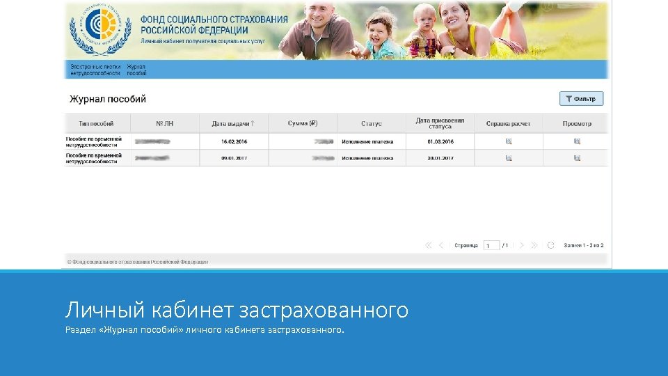 Личный кабинет застрахованного Раздел «Журнал пособий» личного кабинета застрахованного. 