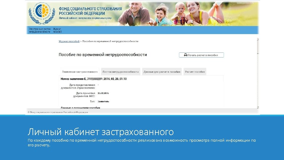 Личный кабинет застрахованного По каждому пособию по временной нетрудоспособности реализована возможность просмотра полной информации
