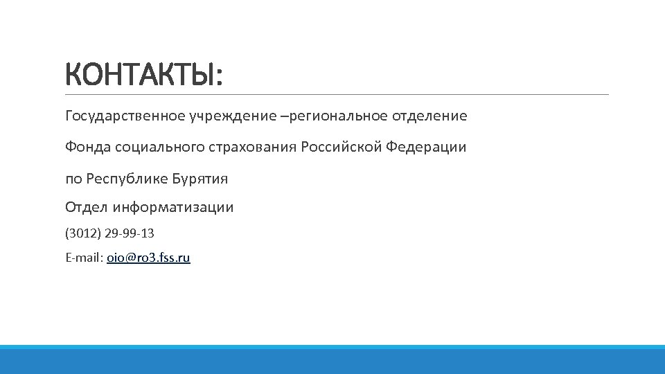КОНТАКТЫ: Государственное учреждение –региональное отделение Фонда социального страхования Российской Федерации по Республике Бурятия Отдел