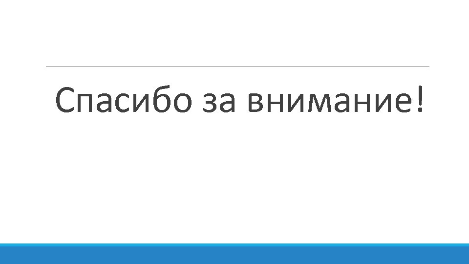 Спасибо за внимание! 