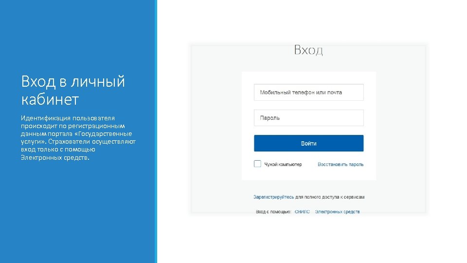 Вход в личный кабинет Идентификация пользователя происходит по регистрационным данным портала «Государственные услуги» .