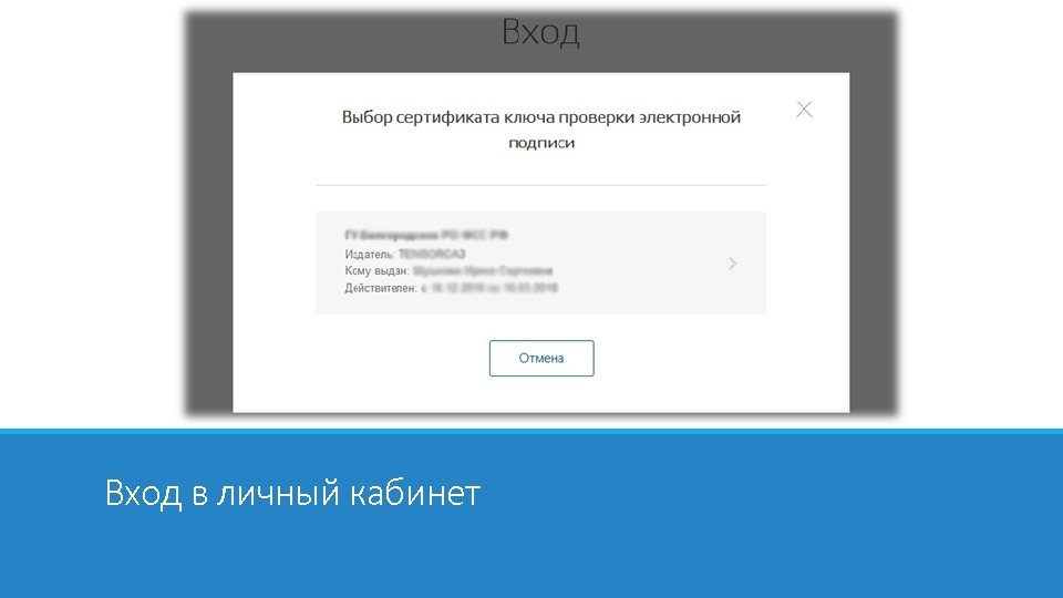 Вход в личный кабинет 