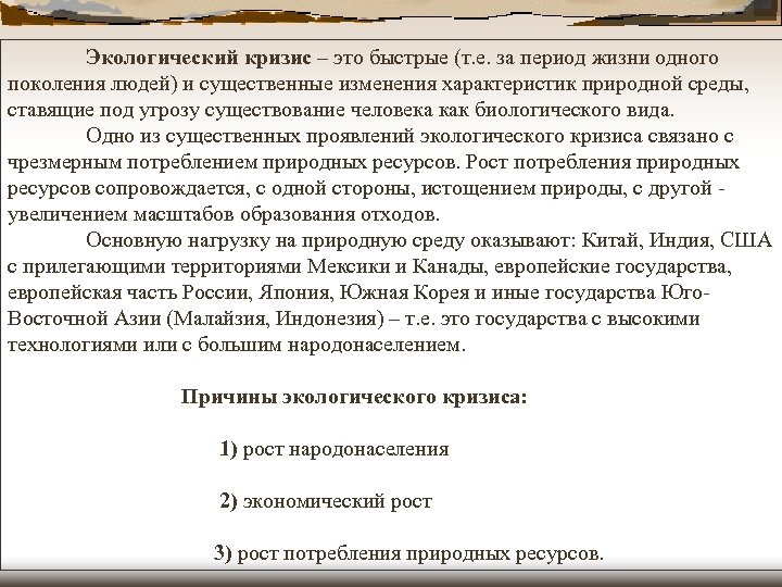 Экологический кризис – это быстрые (т. е. за период жизни одного поколения людей) и