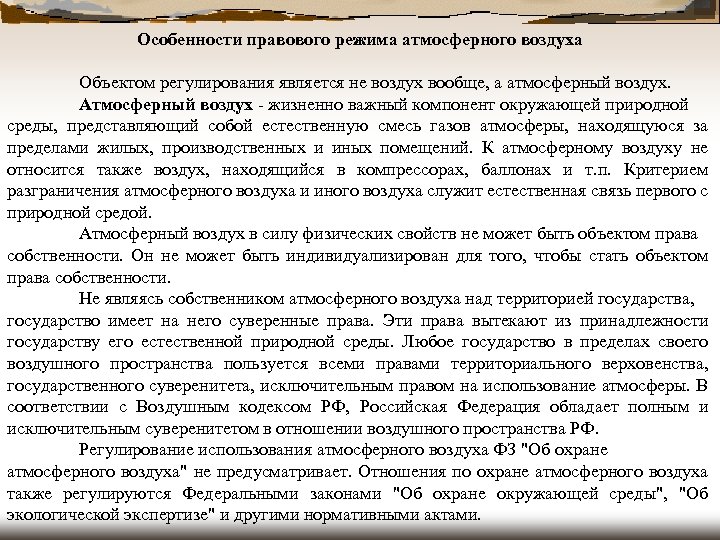 Особенности правового режима атмосферного воздуха Объектом регулирования является не воздух вообще, а атмосферный воздух.