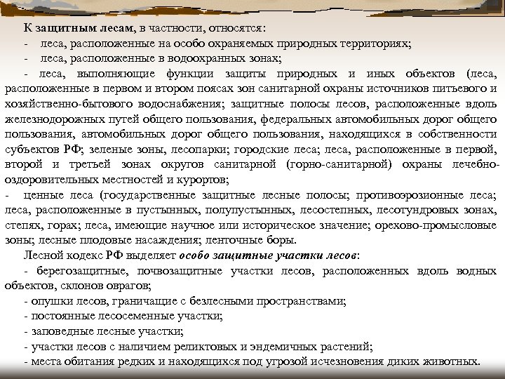 К защитным лесам, в частности, относятся: - леса, расположенные на особо охраняемых природных территориях;