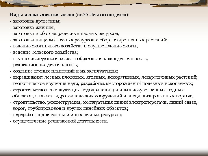 Виды использования лесов (ст. 25 Лесного кодекса): - заготовка древесины; - заготовка живицы; -