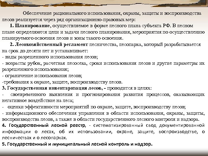 Обеспечение рационального использования, охраны, защиты и воспроизводства лесов реализуется через ряд организационно-правовых мер: 1.