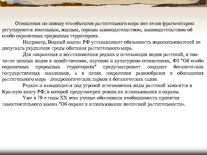  Отношения по поводу его объектов растительного мира вне лесов фрагментарно регулируются земельным, водным,