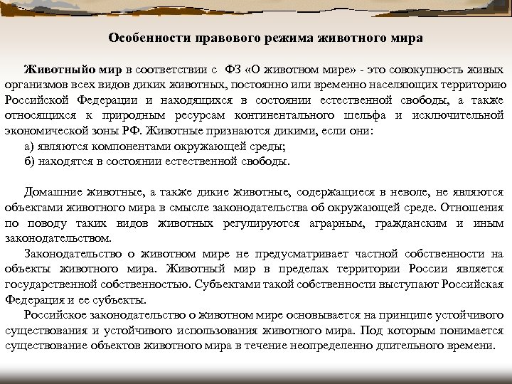 Особенности правового режима животного мира Животныйо мир в соответствии с ФЗ «О животном мире»