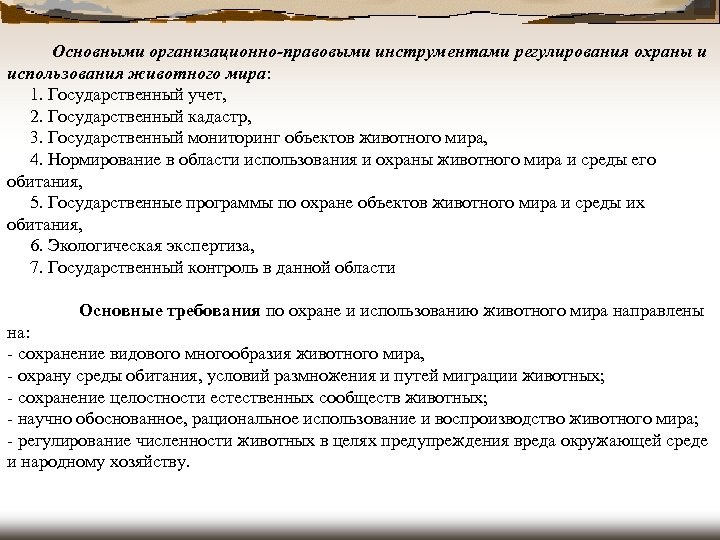 Основными организационно-правовыми инструментами регулирования охраны и использования животного мира: 1. Государственный учет, 2.