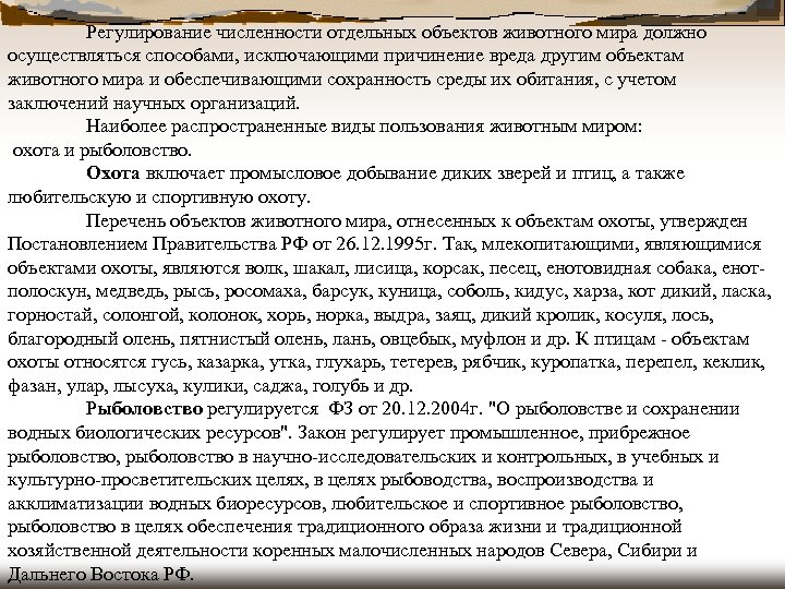  Регулирование численности отдельных объектов животного мира должно осуществляться способами, исключающими причинение вреда другим