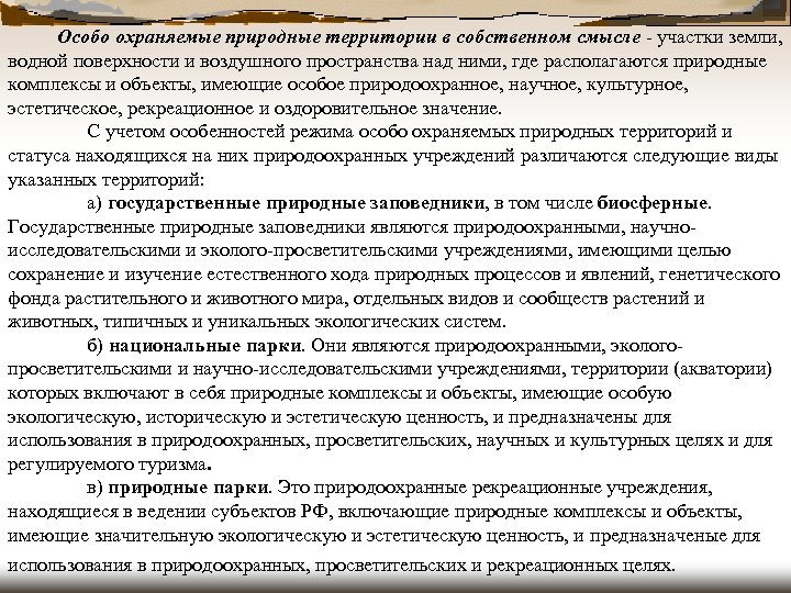  Особо охраняемые природные территории в собственном смысле - участки земли, водной поверхности и