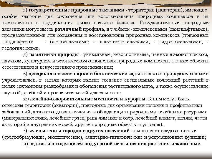 г) государственные природные заказники - территории (акватории), имеющие особое значение для сохранения или восстановления