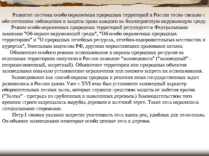  Развитие системы особо охраняемых природных территорий в России тесно связано с обеспечением соблюдения