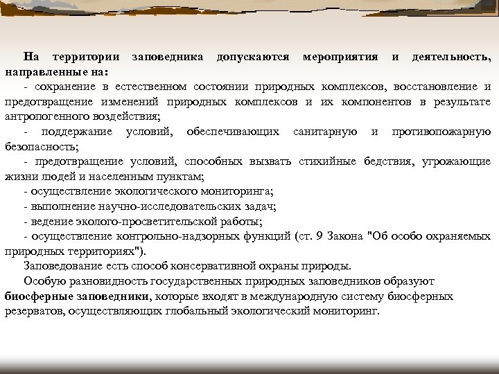 На территории заповедника допускаются мероприятия и деятельность, направленные на: - сохранение в естественном состоянии