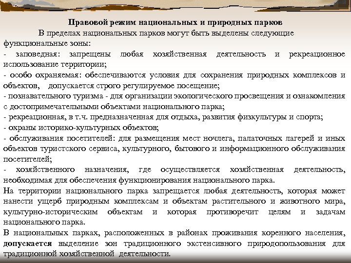 Правовой режим национальных парков презентация