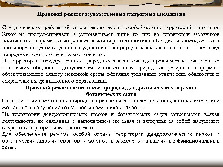 Правовой режим использования. Правовой режим природных заказников. Правовой режим заповедников. Правовой режим государственных природных заповедников и заказников. Правовой режим охраны государственных природных заповедников это.