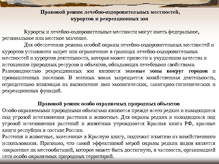 Правовой режим лечебно оздоровительных местностей и курортов презентация