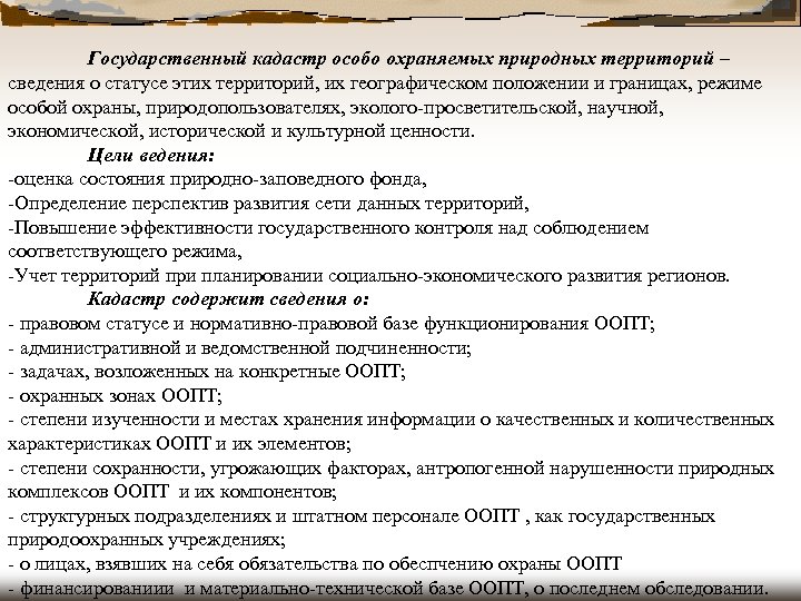 Государственный кадастр особо охраняемых природных территорий – сведения о статусе этих территорий, их географическом