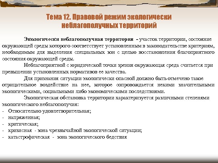 Правовой режим экологически неблагополучных территорий презентация