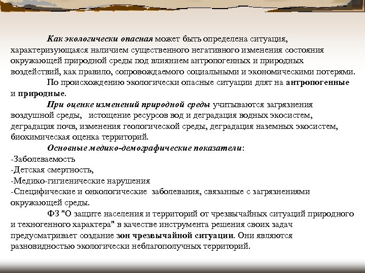 Как экологически опасная может быть определена ситуация, характеризующаяся наличием существенного негативного изменения состояния окружающей