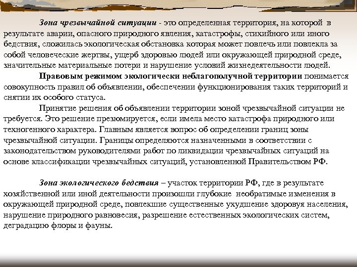 Зона чрезвычайной ситуации - это определенная территория, на которой в результате аварии, опасного природного