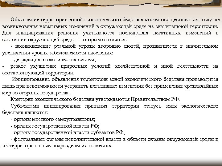 Объявление территории зоной экологического бедствия может осуществляться в случае возникновения негативных изменений в окружающей