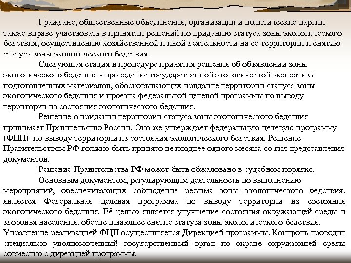Граждане, общественные объединения, организации и политические партии также вправе участвовать в принятии решений по