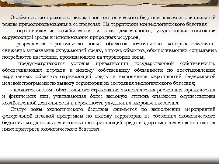 Особенностью правового режима зон экологического бедствия является специальный режим природопользования в ее пределах. На