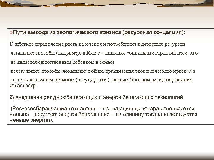 ÜПути выхода из экологического кризиса (ресурсная концепция): 1) жёсткое ограничение роста населения и потребления