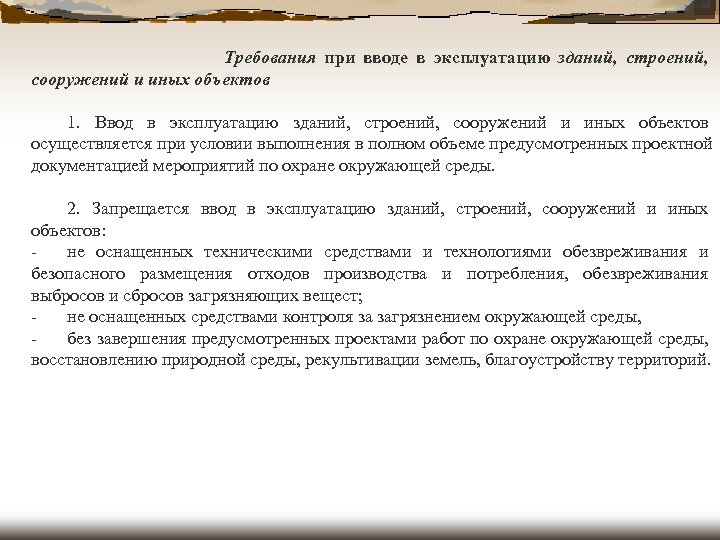  Требования при вводе в эксплуатацию зданий, строений, сооружений и иных объектов 1. Ввод