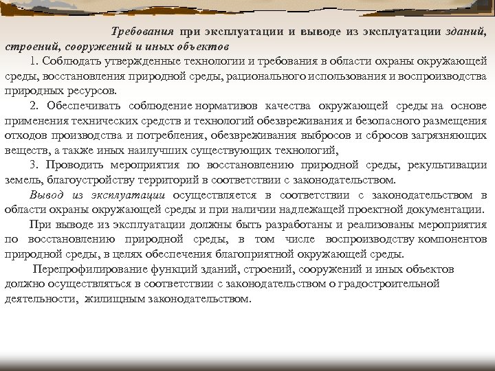  Требования при эксплуатации и выводе из эксплуатации зданий, строений, сооружений и иных объектов