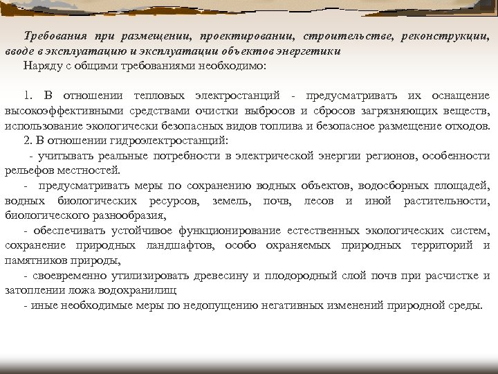 Требования при размещении, проектировании, строительстве, реконструкции, вводе в эксплуатацию и эксплуатации объектов энергетики Наряду