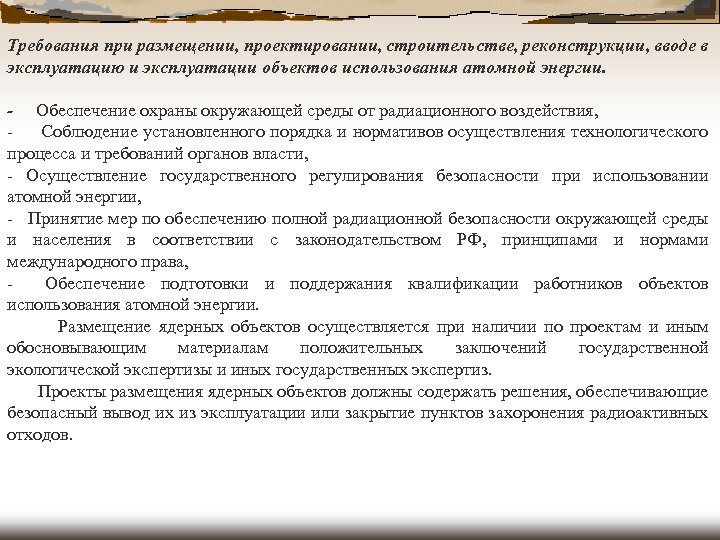 Требования при размещении, проектировании, строительстве, реконструкции, вводе в эксплуатацию и эксплуатации объектов использования атомной
