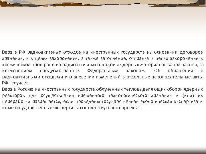 Ввоз в РФ радиоактивных отходов из иностранных государств на основании договоров хранения, в в