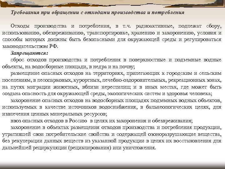 Требования при обращении с отходами производства и потребления Отходы производства и потребления, в т.