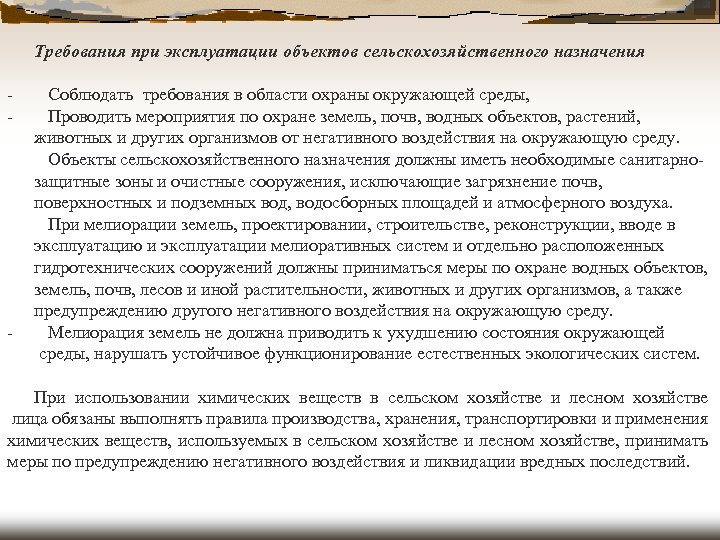 - - Требования при эксплуатации объектов сельскохозяйственного назначения Соблюдать требования в области охраны окружающей