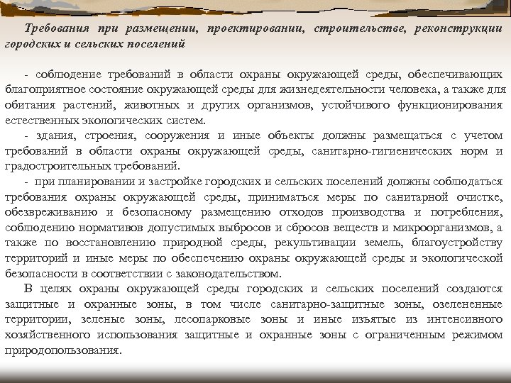 Требования при размещении, проектировании, строительстве, реконструкции городских и сельских поселений - соблюдение требований в