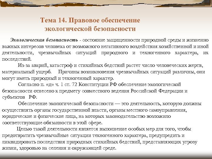 Тема 14. Правовое обеспечение экологической безопасности Экологическая безопасность - состояние защищенности природной среды и