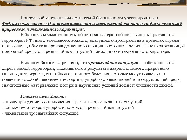 Вопросы обеспечения экологической безопасности урегулированы в Федеральном законе «О защите населения и территорий от